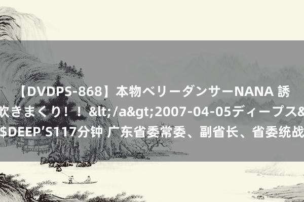 【DVDPS-868】本物ベリーダンサーNANA 誘惑の腰使いで潮吹きまくり！！</a>2007-04-05ディープス&$DEEP’S117分钟 广东省委常委、副省长、省委统战部部长王曦一瞥来校考验调研