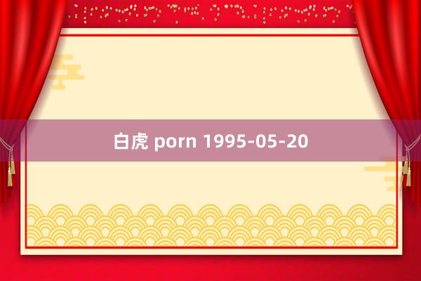 白虎 porn 1995-05-20