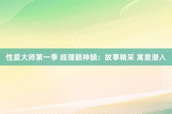 性爱大师第一季 經理觀神韻：故事精采 寓意潜入