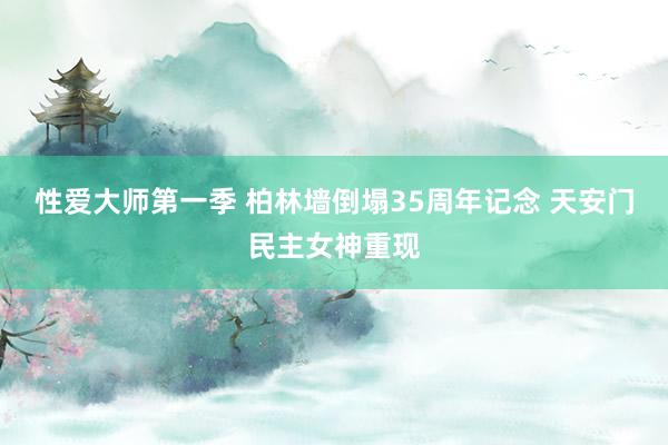 性爱大师第一季 柏林墙倒塌35周年记念 天安门民主女神重现