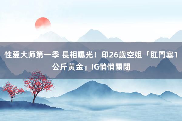 性爱大师第一季 長相曝光！印26歲空姐「肛門塞1公斤黃金」　IG悄悄關閉