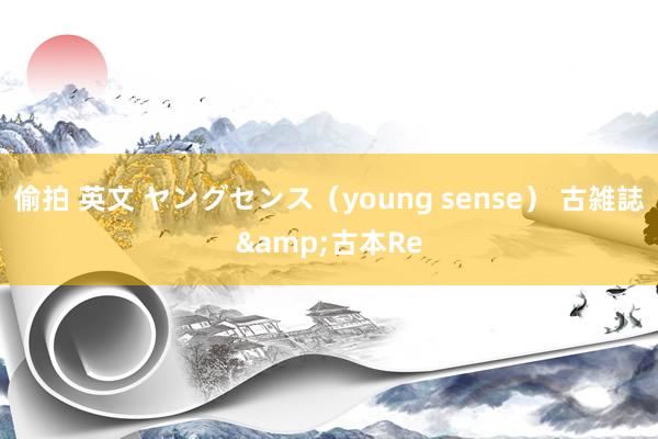 偷拍 英文 ヤングセンス（young sense） 古雑誌&古本Re