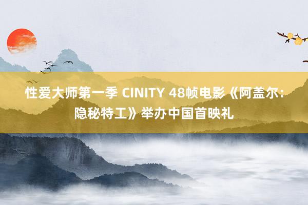 性爱大师第一季 CINITY 48帧电影《阿盖尔：隐秘特工》举办中国首映礼